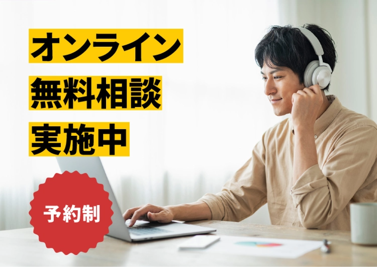 オンライン無料相談実施中