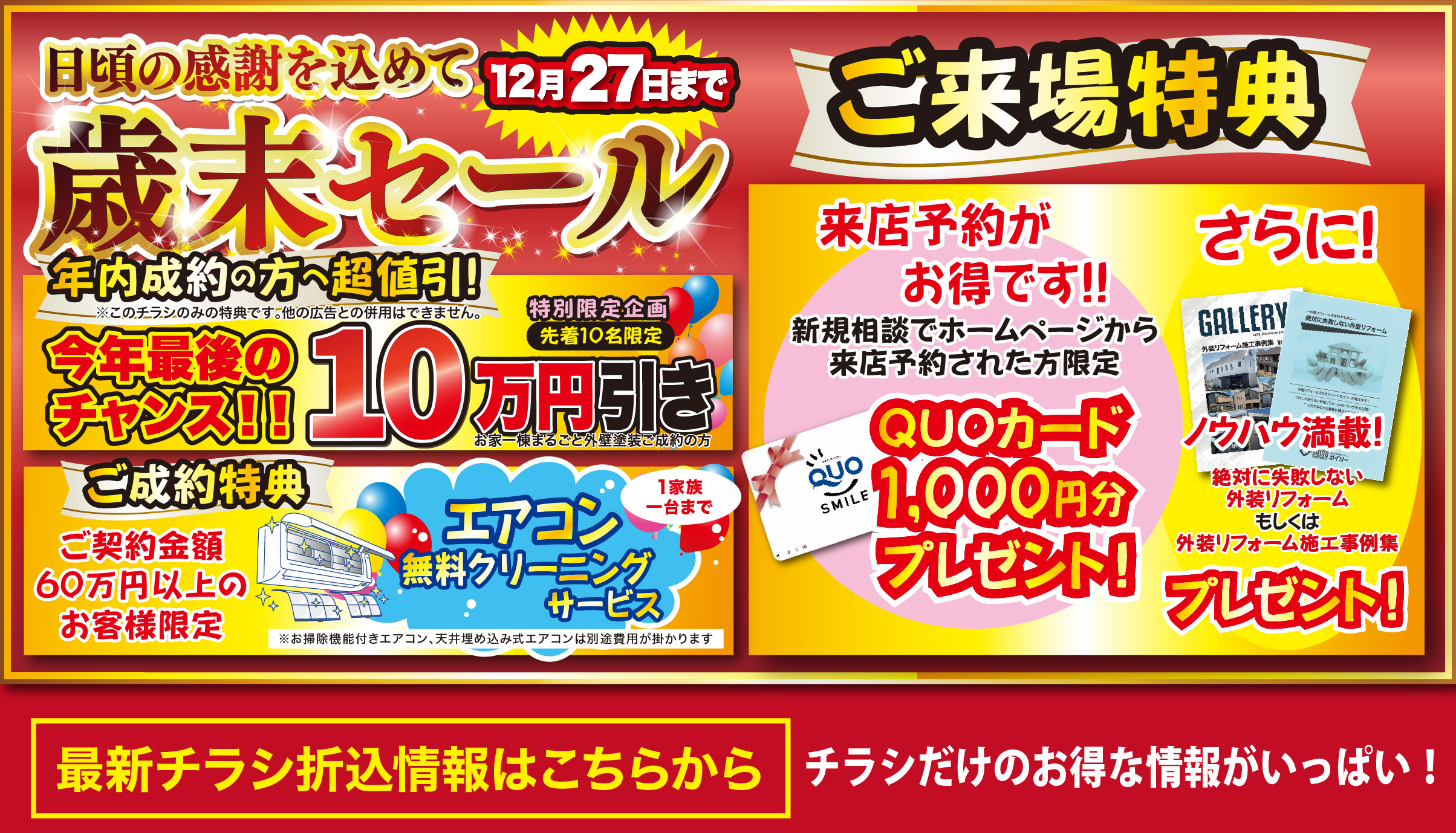 12月 外壁塗装・屋根リフォーム専門店 歳末セール実施中!