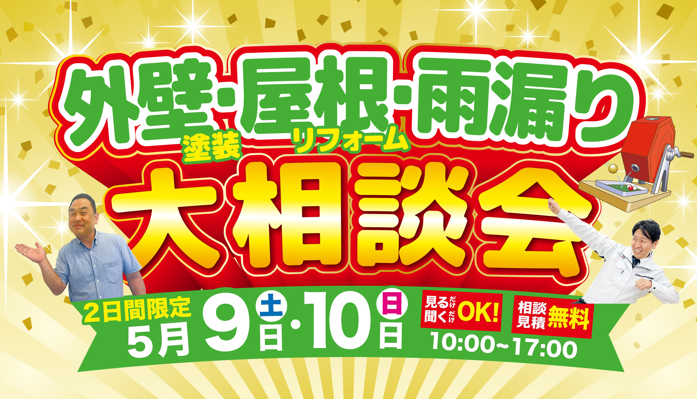 ◆5月 外壁&屋根塗装・リフォーム 春の大相談会◆