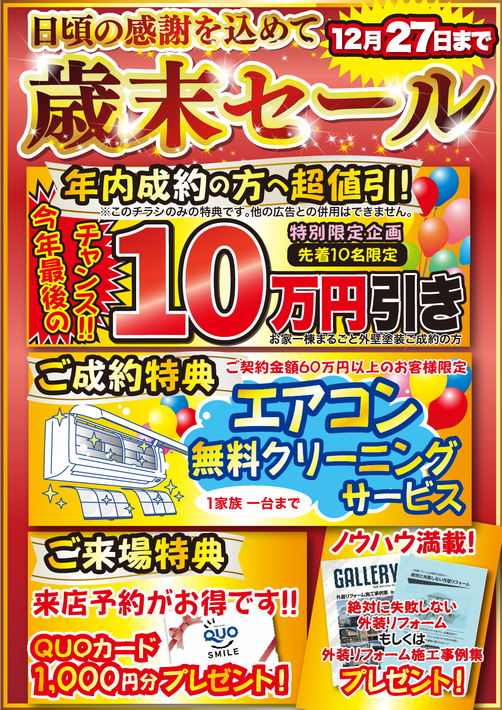 12月 外壁塗装・屋根リフォーム専門店 歳末セール実施中!