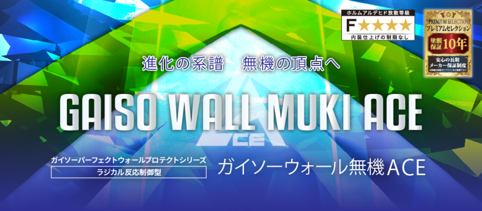 進化の系譜 無機の頂点へガイソーウォール無機ACE